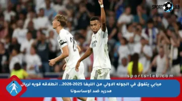 مبابي يتفوق في الجولة الأولى من الليغا 2025-2026.. انطلاقة قوية لريال مدريد ضد أوساسونا